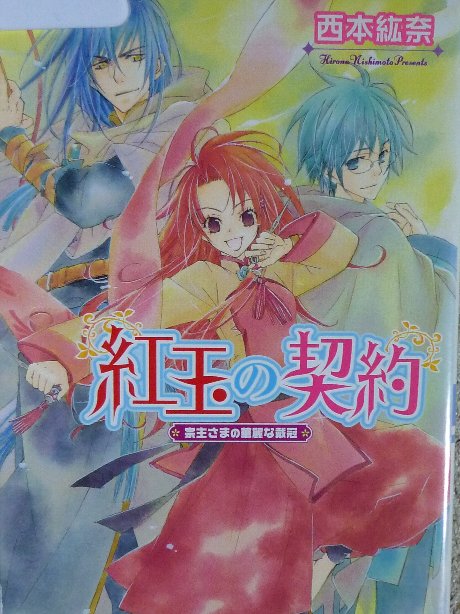 紅玉の契約　宗主様の華麗な戴冠　西本鉱奈(著)